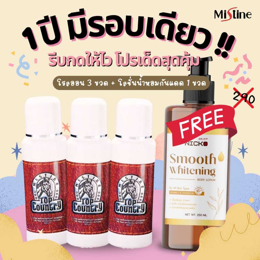 โรลออน มิสทีน ท๊อปคันทรี่ 100มล. แพค3ขวด แถมฟรีโลชั่นกันแดด ขนาด250มล.1ขวด