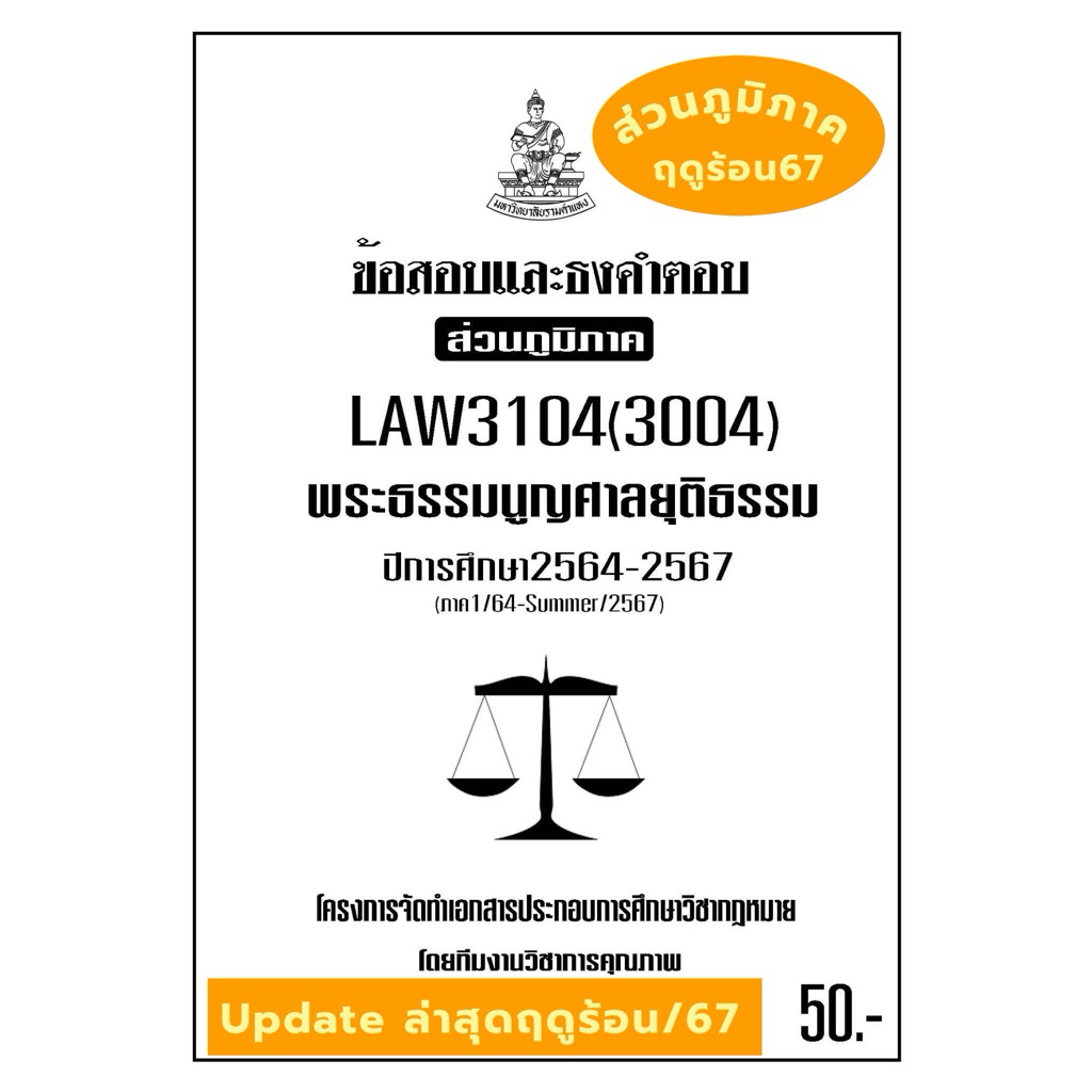LAW3104(LAW3004)พระธรรมนูญศาลยุติธรรม ม.รามส่วนภูมิภาค