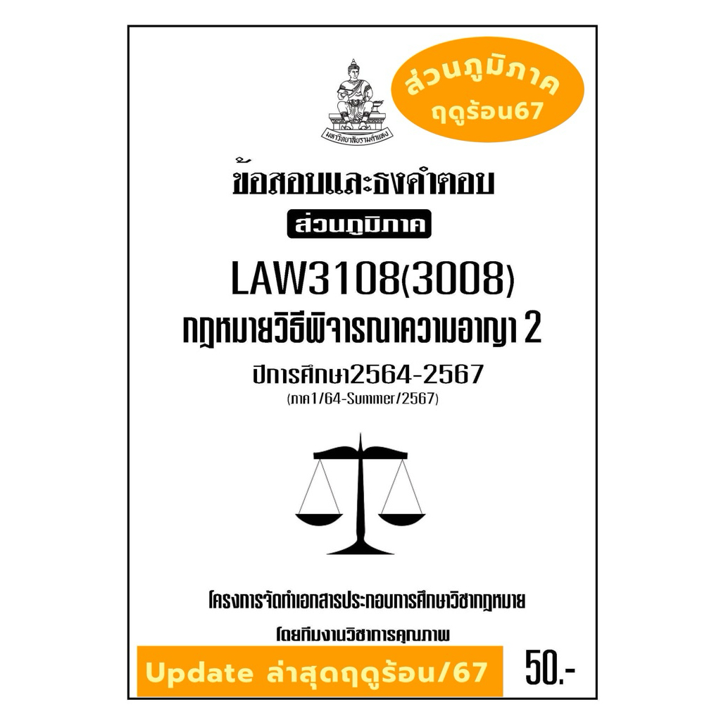 LAW3108(LAW3008) กฏหมายวิธีพิจารณาความอาญา2แนวคำถามธงคำตอบม.รามส่วนภูมิภาค