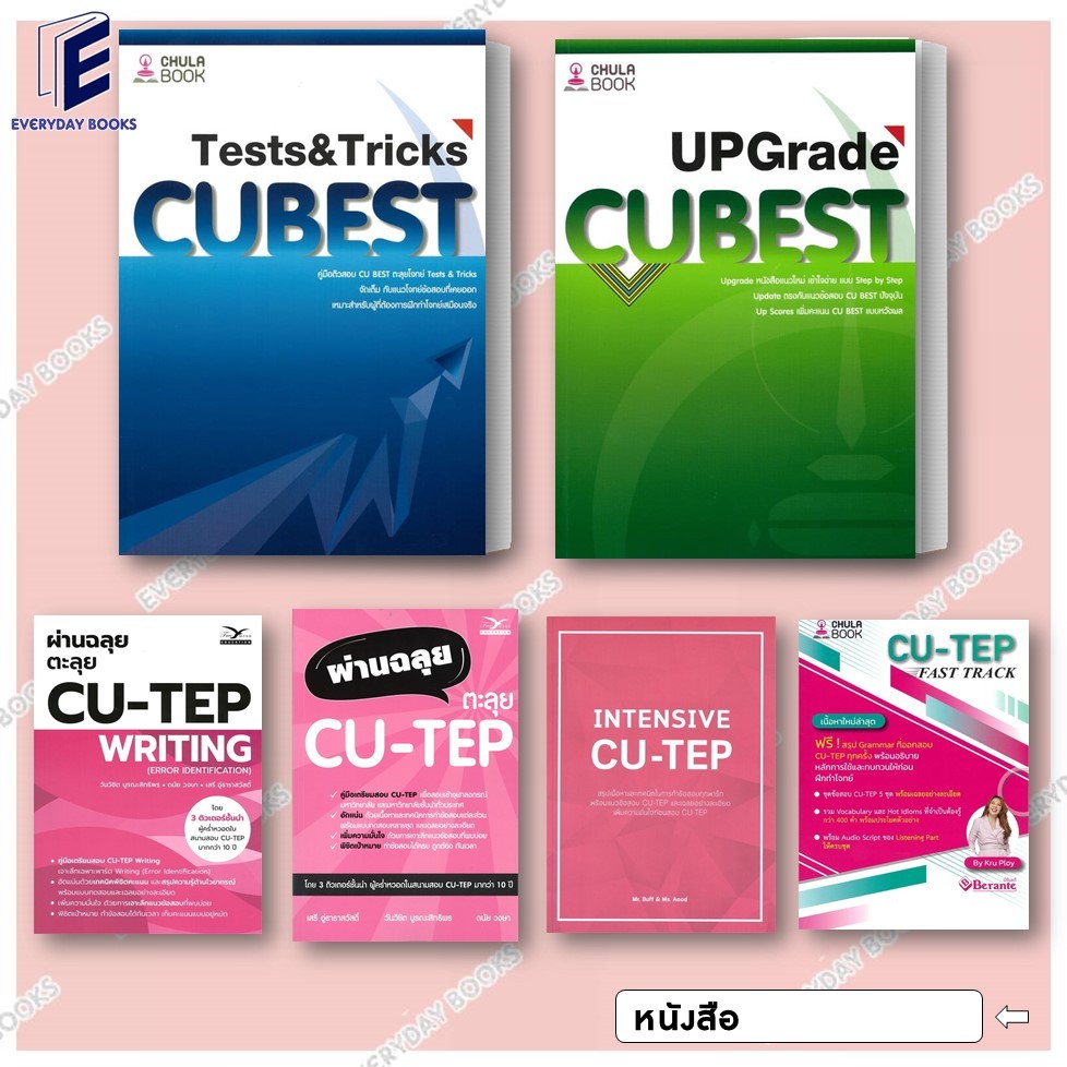 พร้อมส่ง หนังสือ ผ่านฉลุย ตะลุย CU-TEP WRITING/INTENSIVE CU-TEP/CU BEST UPGRADE/CU-TEP FAST TRACK แย