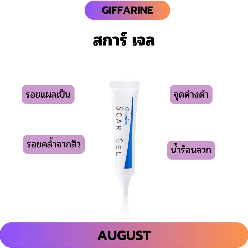 สการ์ เจล กิฟฟารีน เจลลดเลือนรอยแผลเป็น รอยคล้ำจากสิว น้ำร้อนลวก จุดด่างดำ