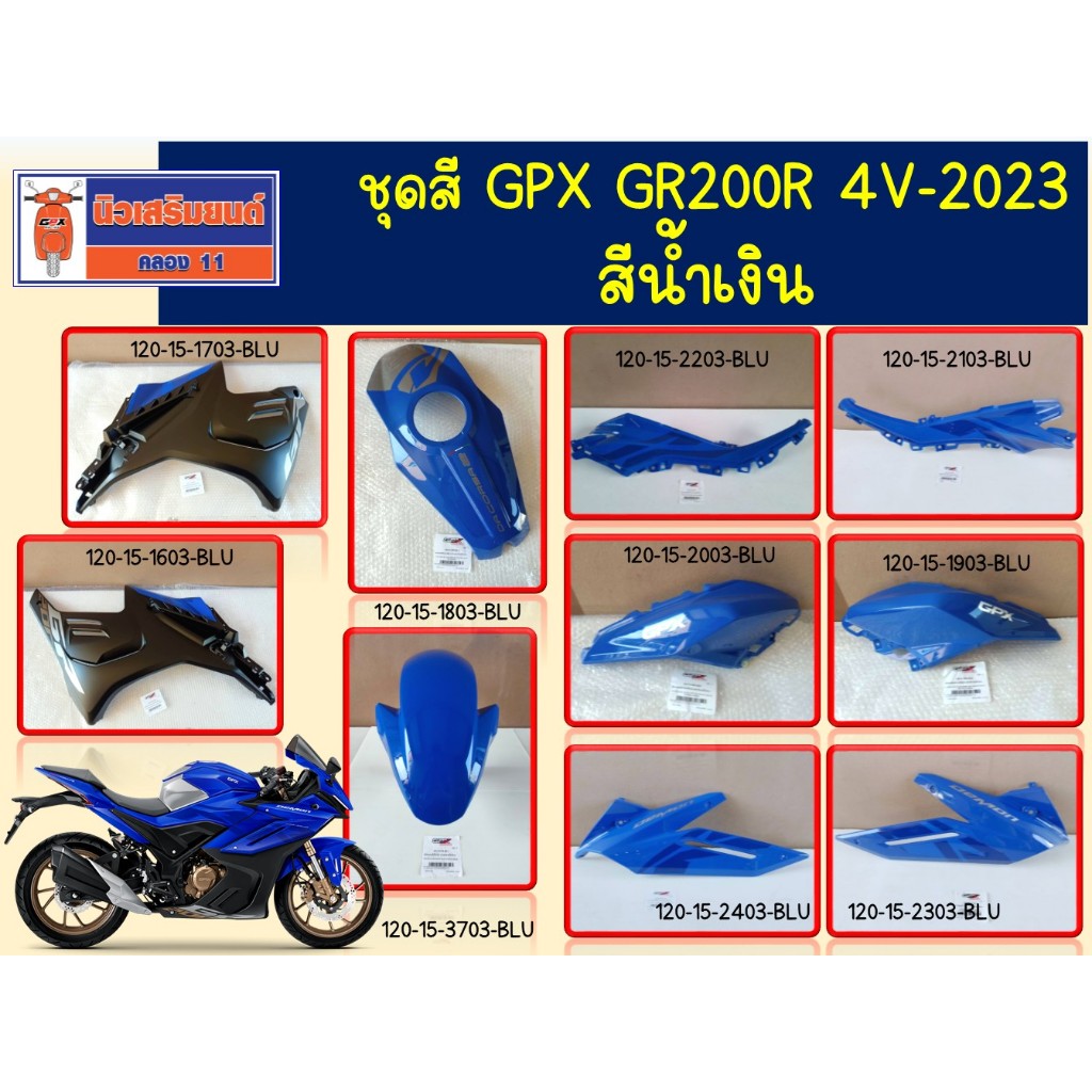 ชุดสี GPX GR200R 4V-2023 สีน้ำเงิน (ฝาครอบเฟรม ฝาครอบแฟริ่ง ฝาครอบถังน้ำมัน) ของแท้เบิกศูนย์