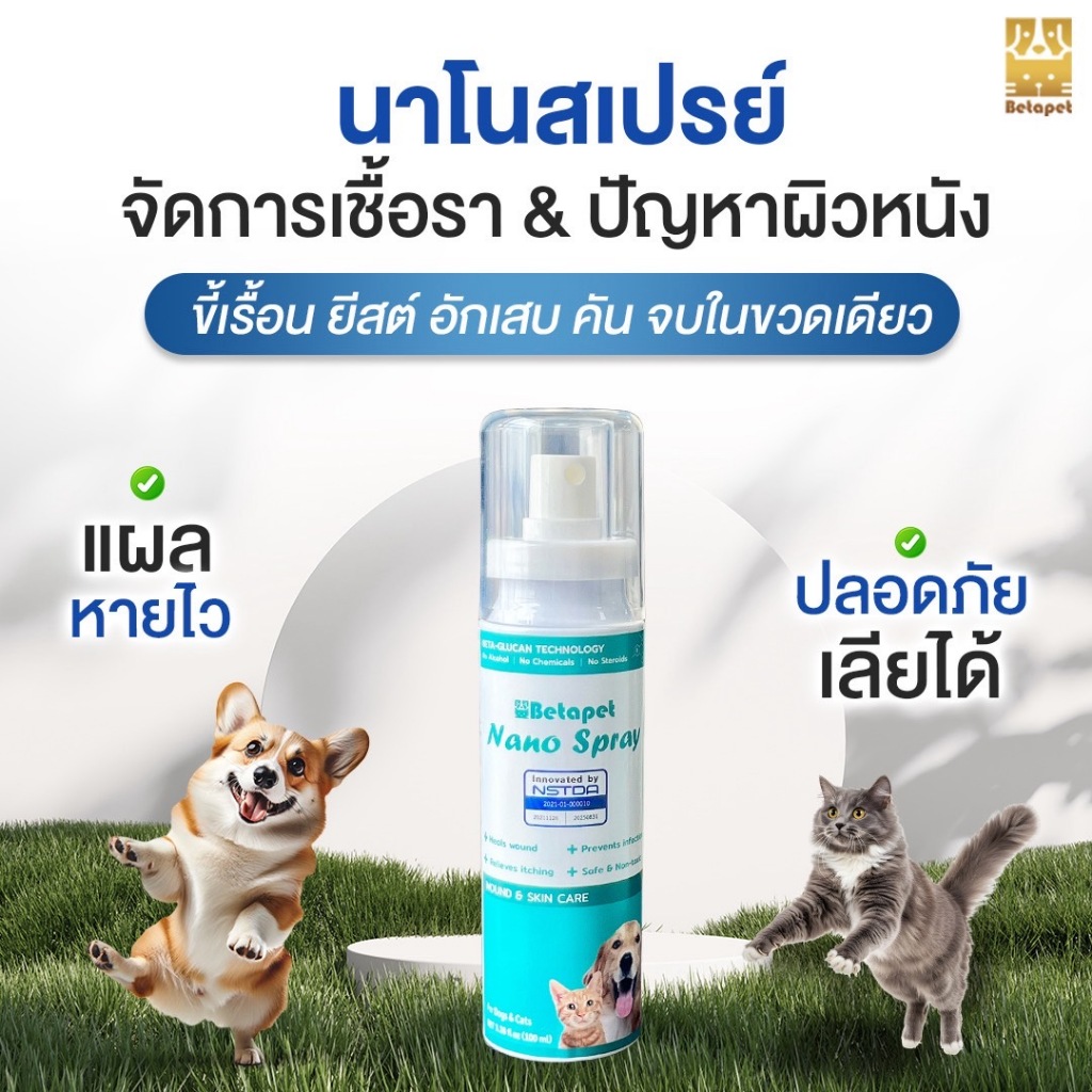 ‼️ เห็นผลไวมาก ‼️ BETAPET สเปรย์นาโน เลียได้ ฉีด พ่น แผลแห้งไว ผิวหนังชุ่มชื้น เบต้ากลูแคน สำหรับสัตว์เลี้ยง สุนัข แมว
