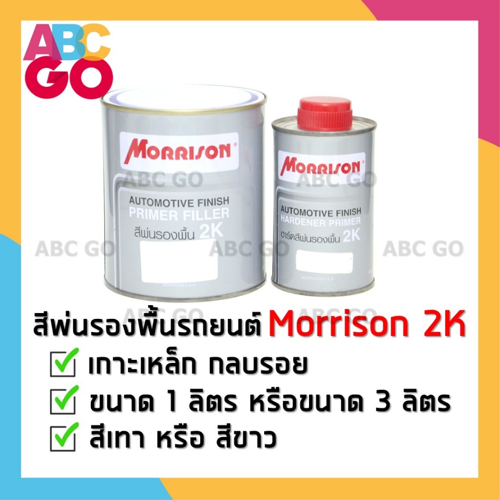 สีรองพื้นรถยนต์ 2K Morrison (4:1) พื้นเทา พื้นขาว รองพื้นกลบรอย  - Morrison 2K Primer (4:1)