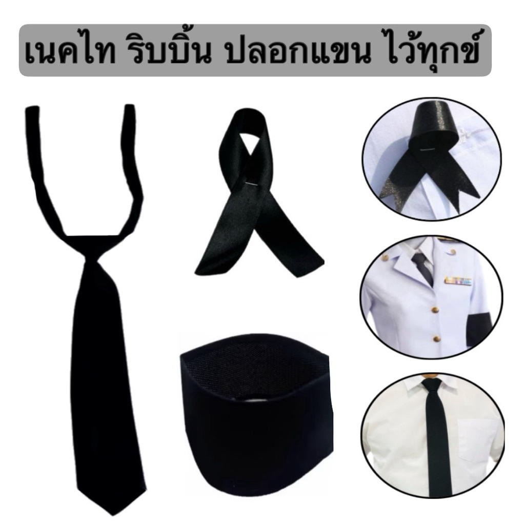 เนคไท เนคไทดำ ริบบิ้น ปลอกแขนดำ ผ้ากำมะหยี่ ไว้ทุกข์ สีดำสุภาพ เรียบร้อย สำหรับไว้ทุกข์
