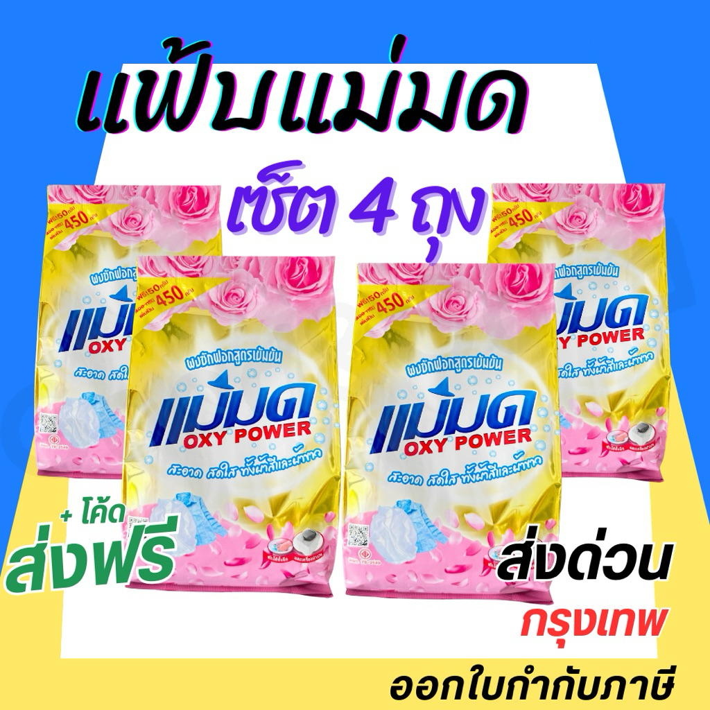 ผงซักฟอกแม่มด(พร้อมส่ง) ผงแม่มด แฟ้บแม่มด สูตรเข้มข้น Oxy Power 1 ถุง 450 กรัม ขจัดคราบฝังลึกทั้งผ้าขาวและสี
