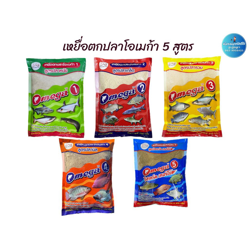 เหยื่อตกปลา โอเมก้า omega มีให้เลือกทั้ง 5 สูตร ราคา ถูกที่สุด ดีลบีเคเค รูปภาพหลัก