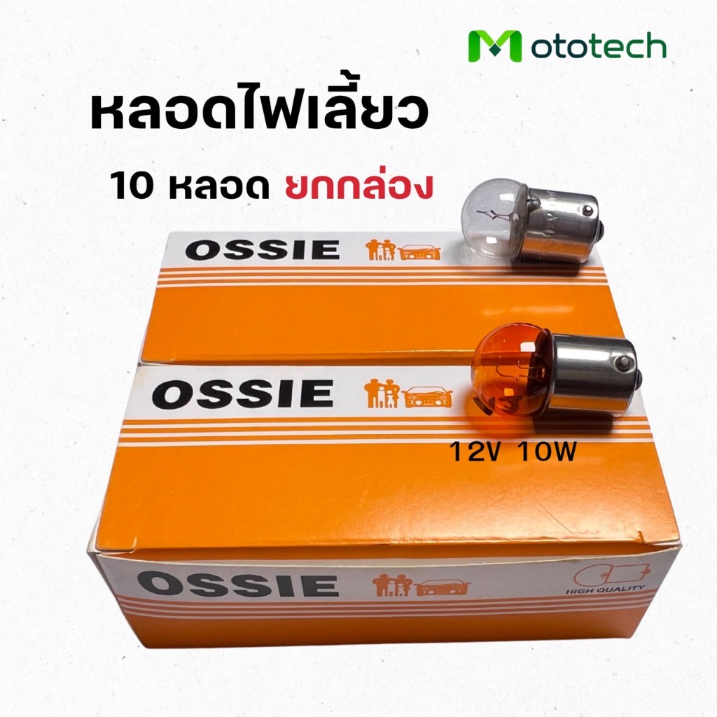 หลอดไฟ หลอดไฟเลี้ยว OSSIE ขั่วจุดเดียว 12V 10W ยกกล่อง 10 หลอด ส้ม/ใส