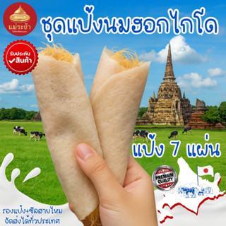 โรตีสายไหมแป้งนมฮอกไกโดพรีเมี่ยม ชุดแป้ง 7 เเผ่น Roti saimai…
