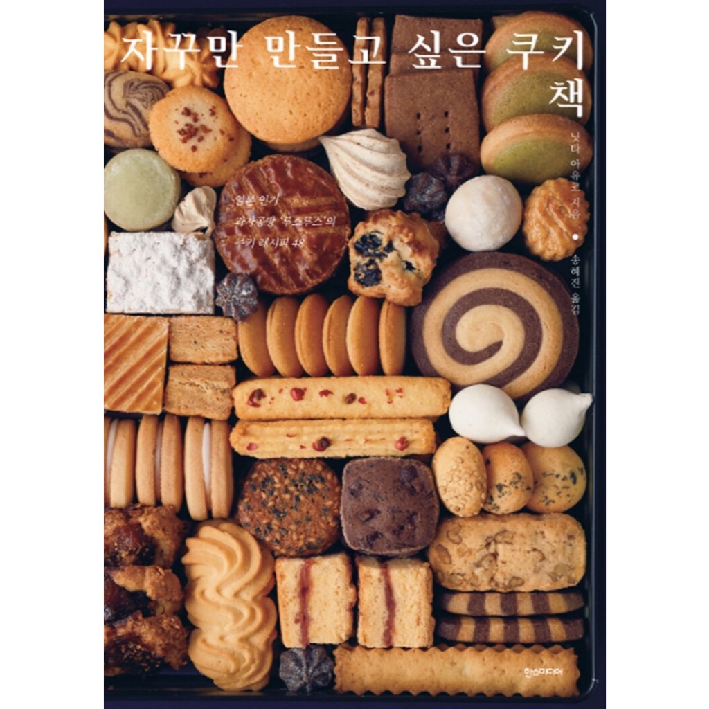 หนังสือคุกกี้ 48 สูตร จากโรงงานขนมชื่อดังของญี่ปุ่น ภาษาเกาหลี