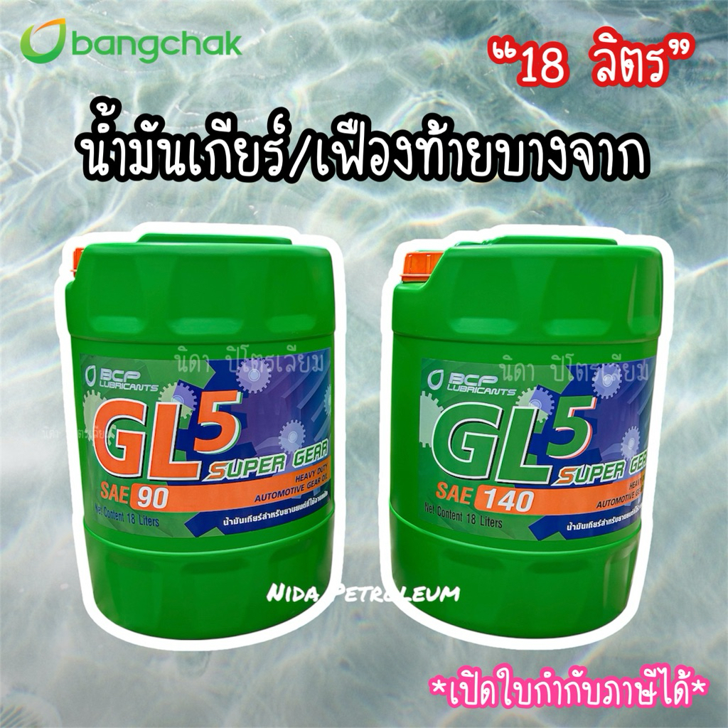 💚น้ำมันเกียร์/เฟืองท้ายบางจาก GL5 เบอร์ 90,140 *18 ลิตร* ⚙️ Super Gear GL5 90,140