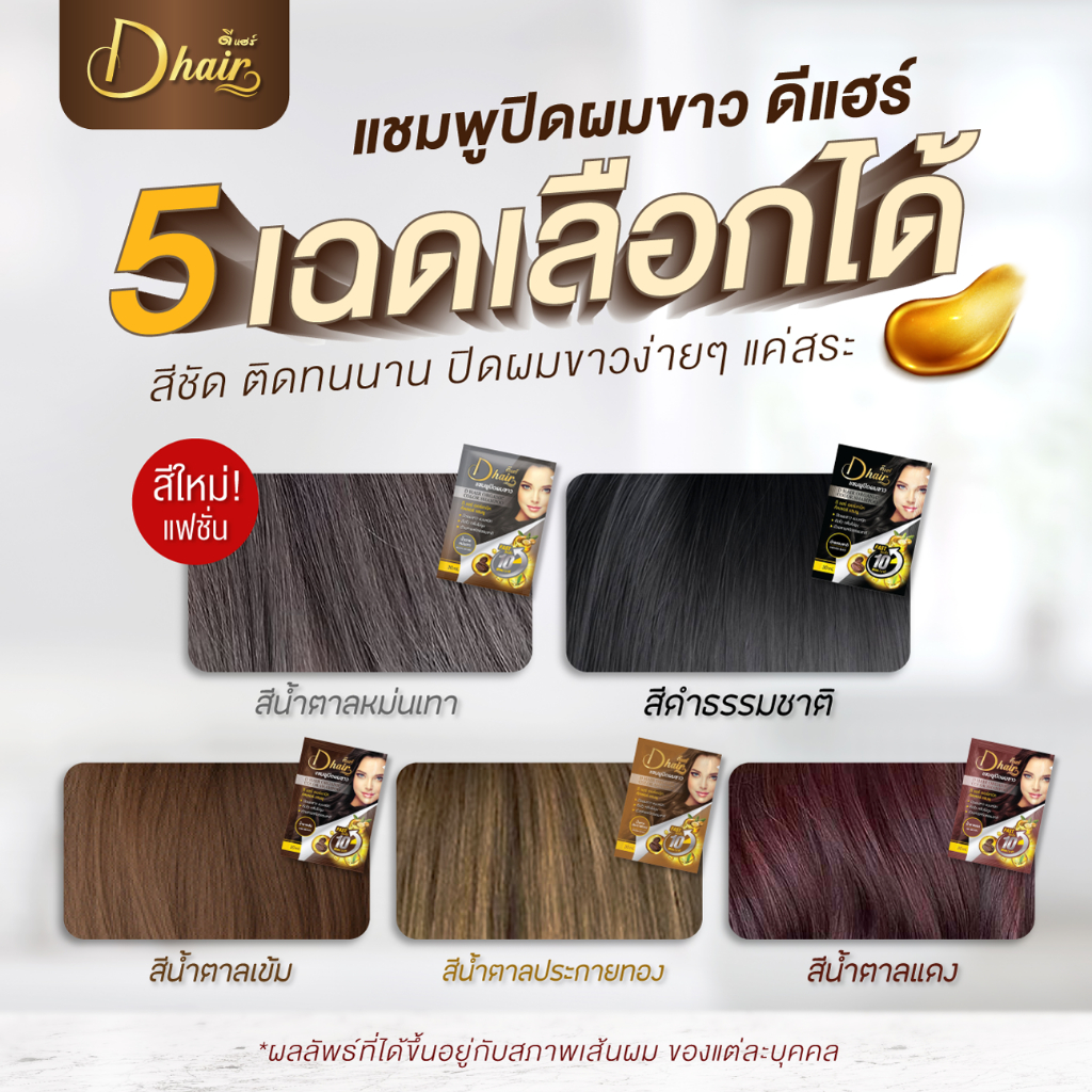 [Dhair] แชมพูปิดผมขาวดีแฮร์ ออร์แกนิกสารสกัดจากสมุนไพรธรรมชาติ 1ซอง ขนาด30ml
