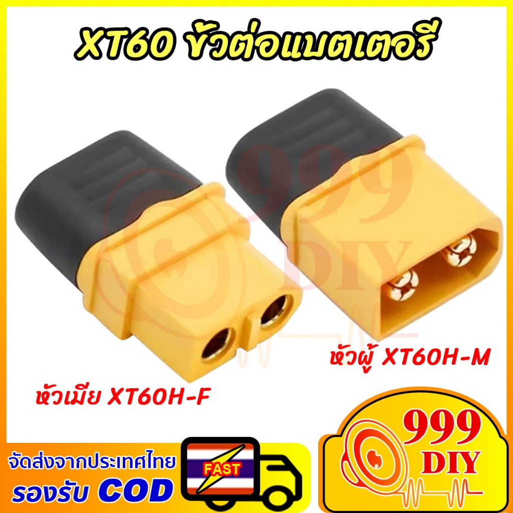 999DIY ขั้วต่อแบตเตอรี่ XT60 ชุบทอง 1 คู่ ผู้-เมีย มีฝาปิด,ปลั๊กเชื่อมต่อกระแสไฟสูง ปลั๊ก Connectors XT60ปลั๊ก