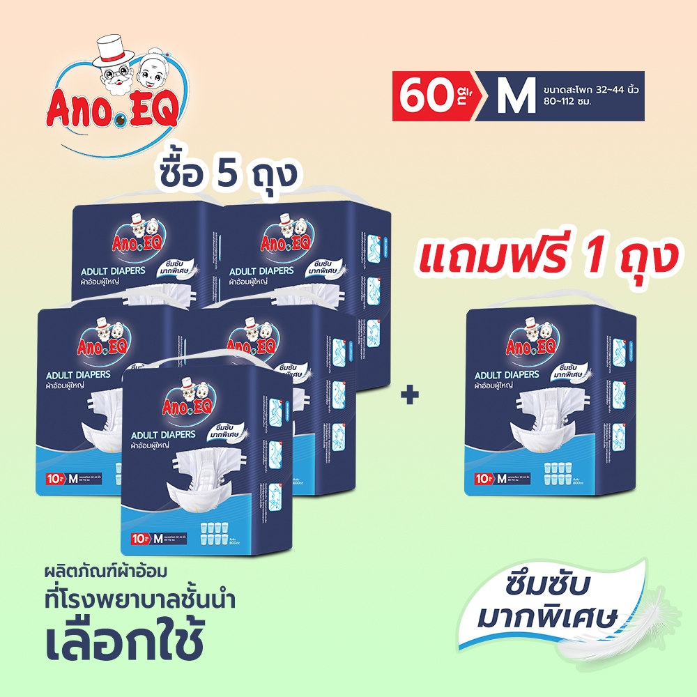 Ano.EQ (5ถุงแถม 1ถุง รวมได้ 60ชิ้น) ผ้าอ้อมผู้ใหญ่ แบบเทป ซึมซับมากพิเศษ 800CC ไซด์ M แพมเพิสผู้ใหญ่ เกรดการแพทย์