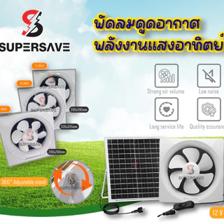 NEWโซล่าเซลล์พัดลมดูดอากาศSolar energy exhaust fanpowered electric machineค่าไฟ0฿แบบฝัง