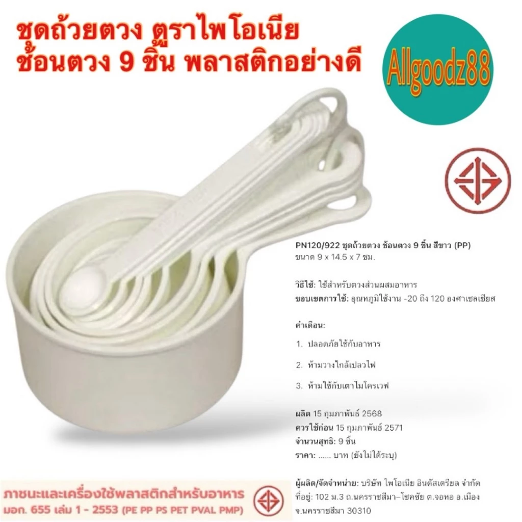 ชุดถ้วยตวงช้อนตวง 9 ชิ้น ตรา ไพโอเนียพลาสติกอย่างดี*สามารถออกใบกำกับภาษีได้ค่ะ