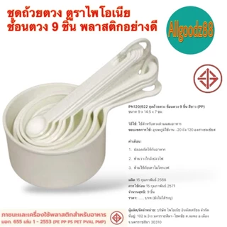 ชุดถ้วยตวงช้อนตวง 9 ชิ้น ตรา ไพโอเนียพลาสติกอย่างดี*สามารถออกใบกำกับภาษีได้ค่ะ