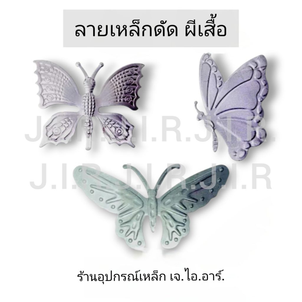 ลายเหล็กดัดหน้าต่าง ผีเสื้อจีน