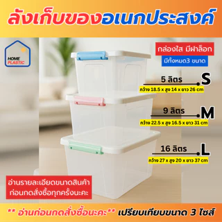 ลังเก็บของอเนกประสงค์ มี 3 ไซส์ (5 ลิตร / 9 ลิตร / 16 ลิตร) กล่องพลาสติกใสมีฝาล็อคด้านข้าง กล่องเอนกประสงค์จัดระเบียบบ้า