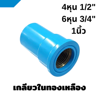 ข้อต่อเกลียวใน-นอก ทองเหลือง PVC พีวีซี ข้อต่อท่อประปา ขนาด 1/2" (4 หุน), 3/4" (6 หุน), 1"