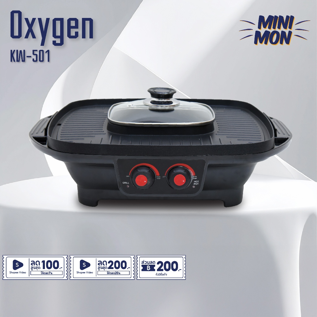 Oxygen เตาปิ้งย่าง รุ่น KW-501 พร้อมช่องต้มสุกี้ แยกต้มได้ ความจุ 1.8 ลิตร หม้อสุกี้ไฟฟ้า เครื่องปิ้งย่าง