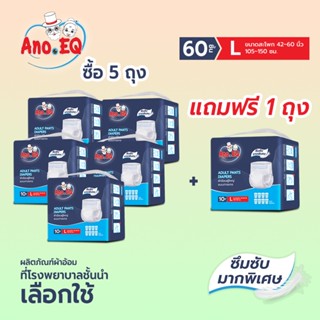 Ano.EQ (5ถุงแถม 1ถุง รวมได้ 60ชิ้น) ผ้าอ้อมผู้ใหญ่ แบบกางเกง…