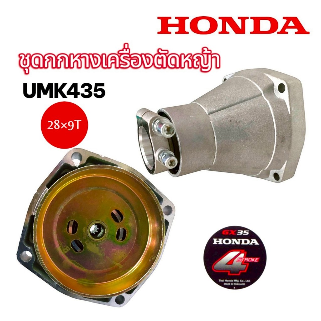 ชุดกกหาง GX35  ครบชุด พร้อมถ้วยคลัทช์ แท้  ตัดหญ้า UMK435 (01-4709)