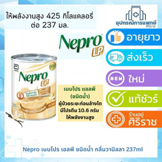 Nepro เนบโปร เอลพี ชนิดน้ำ กลิ่นวานิลลา 237ml Nepro LP Liqui…