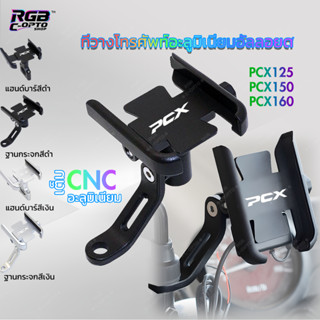 ที่วางโทรศัพท์อลูมิเนียมอัลลอยด์ สำหรับ Honda PCX, หมุนได้ 3…