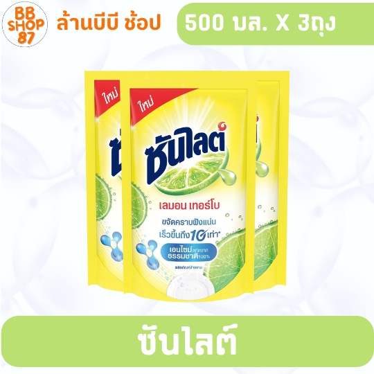 (แพ็ค3ถุง) ซันไลต์เลมอนเทอร์โบน้ำยาล้างจาน 500มล.ซันไลต์เลมอนเทอร์โบขจัดคราบฝังแน่นเร็วขึ้นถึง10เท่า