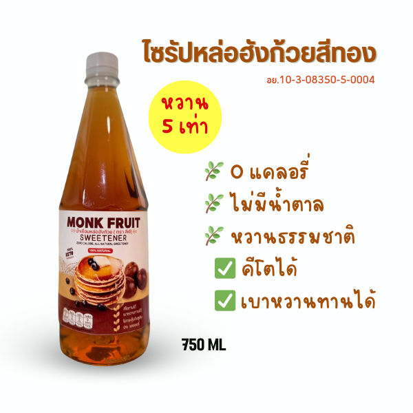 ไซรัปหล่อฮังก้วย คีโต Keto ไม่ผสมอิริทริทอล 0 แคล  750ml มี อย.รับรอง [คีเต้ ]