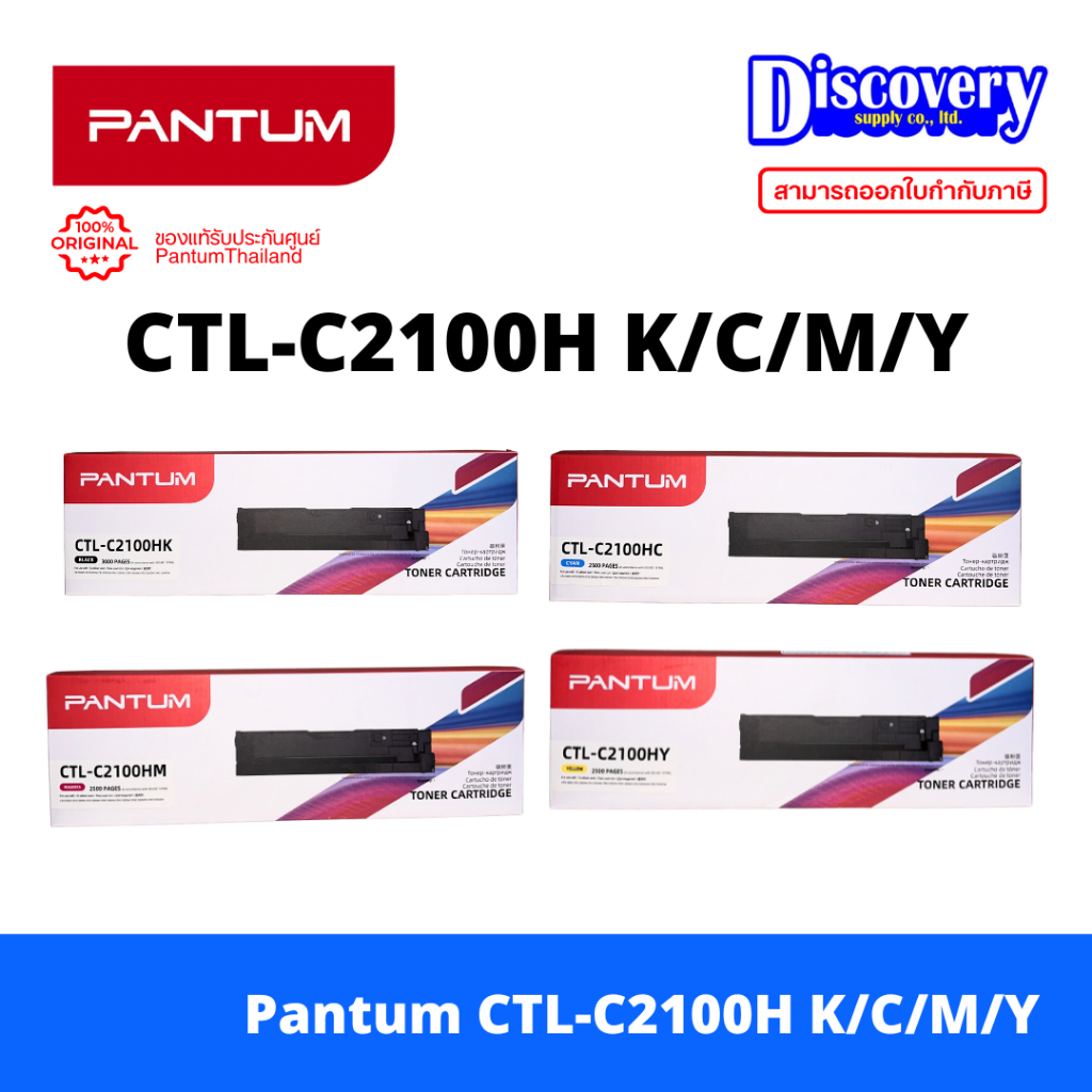 Pantum CTL-C2100H K/C/M/Y Toner Drum Cartridge  High Yield สำหรับ CP2100 / CM2100 Series