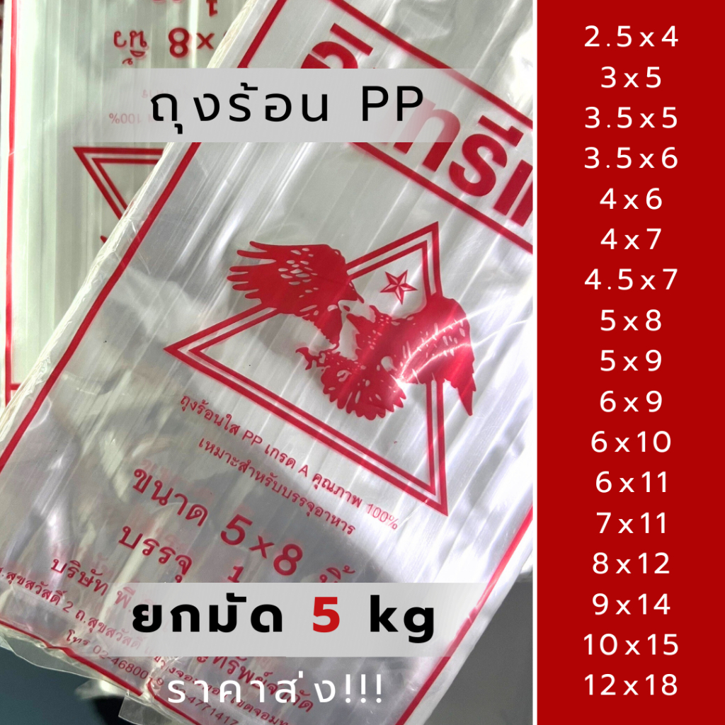 ถุงร้อน 5kg ถุงใส่แกง แบบยกแพ็ค 10ห่อ ถุงใส่ข้าวเหนียว ตราอินทรีแดง ถุงแกง PP เกรด A เนื้อเหนียว
