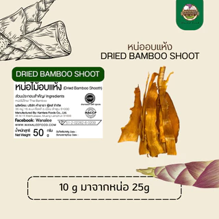 หน่อไม้อบแห้ง หน่อไม้ไทย Dried Bamboo Shoots
