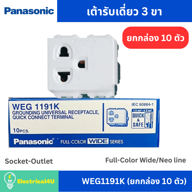 Panasonic WEG1191K (ยกกล่อง 10 ตัว) เต้ารับเดี่ยว 3 ขา สีขาว รุ่น Full-Color Wide