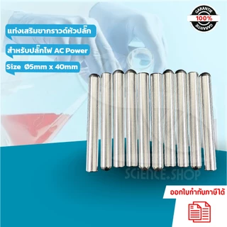 (5ชิ้น และ 10 ชิ้น) แท่งเสริมขากราวด์หัวปลั๊ก (Ground Rod) สำหรับปลั๊กไฟ AC Power ทั่วไป ขนาด Ø5mm x 40mm