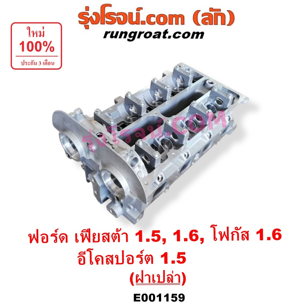 E001159 ฝาสูบ ฟอร์ด เฟียสต้า 1.5 1.6 1500 1600 ฝาสูบ FORD FIESTA FOCUS ECO SPORT ฝาสูบ ฟอร์ด โฟกัส 1