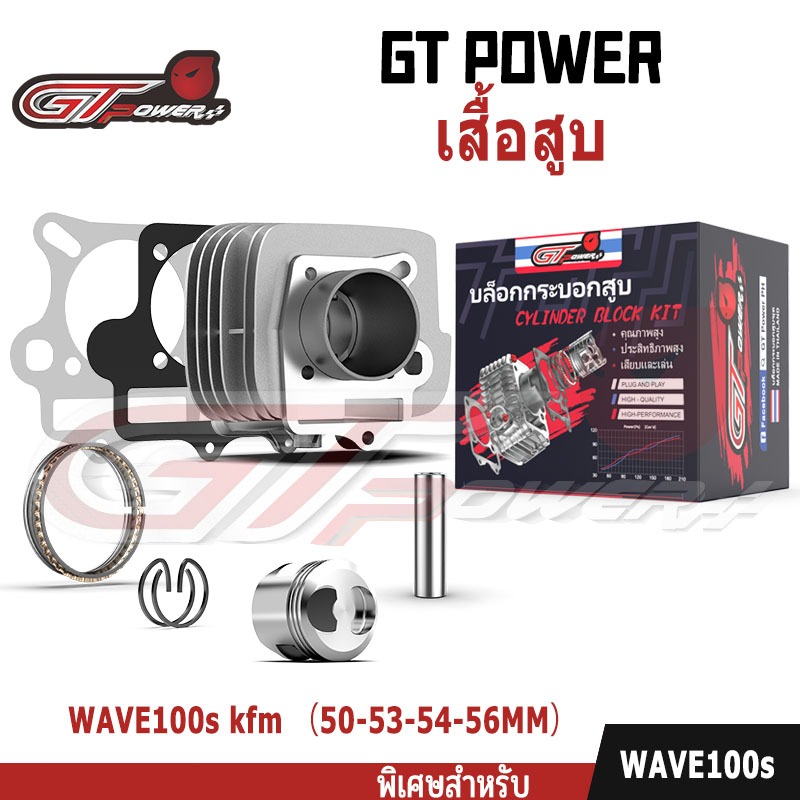 เสื้อสูบ (ครบชุด) รหัสKFM   WAVE100/s  （50-53-54-56MM） พร้อมชุดลูกสูบครบชุด พร้อมประกอบ แข็งแรงทนทาน