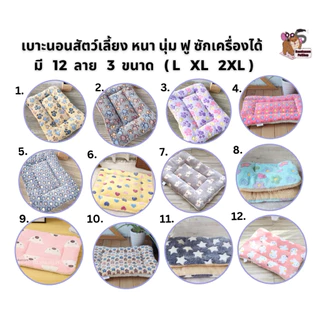🔥ส่งฟรี ส่งไว พร้อมส่ง🔥 เบาะนอนสัตว์เลี้ยง มี 12 ลาย 3 ขนาด หนานุ่ม ยิ่งซักยิ่งฟู ฝุ่นไม่เกาะ ซักเครื่องได้ จ่ายปลายทาง
