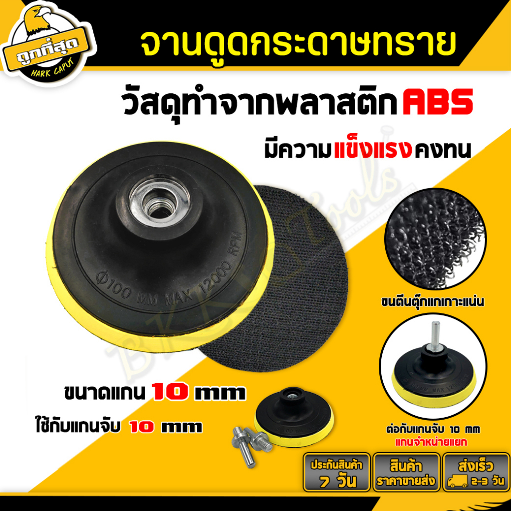 จานเดูดกระดาษทราย แป้นจับกระดาษทราย ขนาด 4 นิ้ว ตีนตุ๊กแก  (ราคา/ชิ้น) ใช้งานกับกระดาษทรายกลม