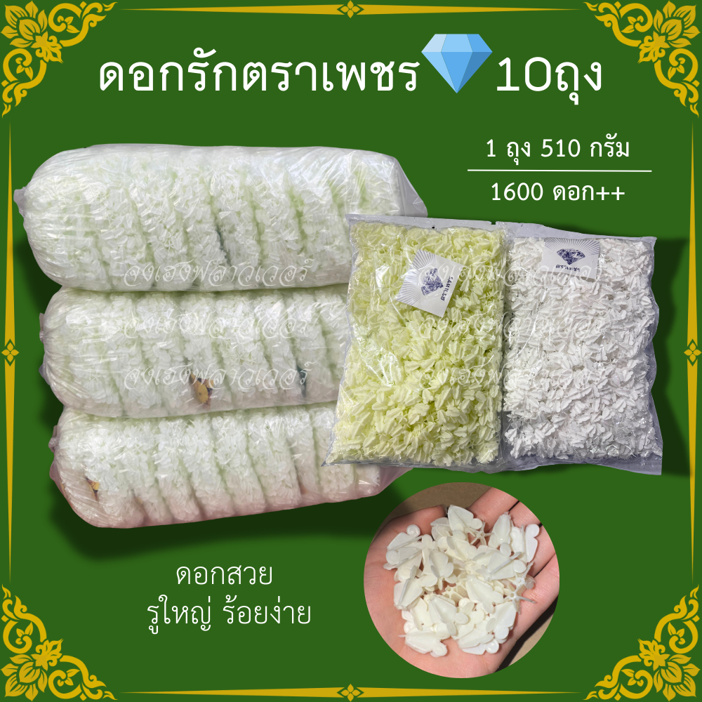 [ยกลัง/กระสอบ 10 ถุง] ดอกรักพลาสติก ตราเพชร เกรดพรีเมียม 1,600 ดอก/ถุง รวม 16,000 ดอก รูใหญ่ร้อยง่าย สีสวย ทนทาน