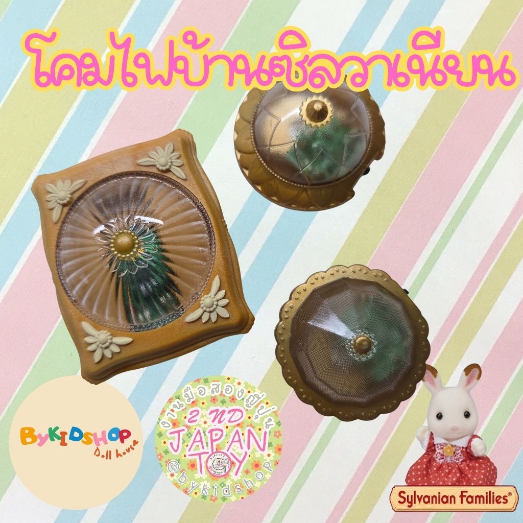 Sylvanian Families: โคมไฟบ้าน ดวงไฟ ไฟ Sylvanian Families งานญี่ปุ่นมือสอง