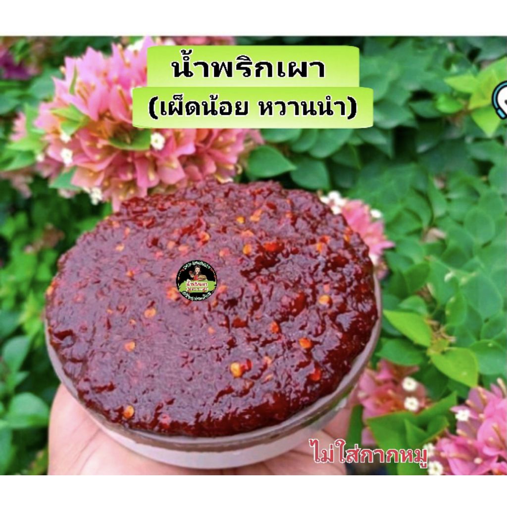 น้ำพริกเผา (เผ็ดน้อย หวานนำ)200g.*ใส่กะปิ*(ไม่ได้ใส่กากหมู)ร้านหยุดทุกวันเสาร์-วันอาทิตย์