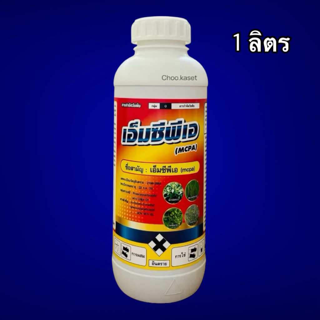 เอ็มซีพีเอ เอ็มซีพีเอ 30%SL  กำจัดกกใบกว้างข้าวไม่แดงกอข้าวไม่แบะ 1 ลิตร