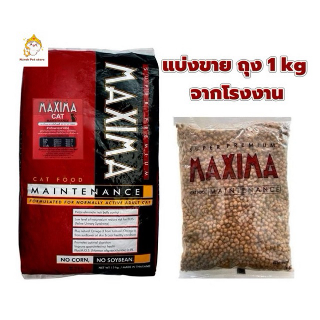 🔥ส่งด่วน🔥แม็กซีม่า“แมว”(ถุงแบ่ง 1 กิโล) Maxima แม็กซีม่า อาหารแมวชนิดเม็ด (แพ็คเกจบริษัทฯ ถุงแบ่งจากกระสอบ)