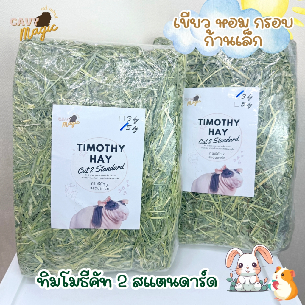 NEW หญ้ากระต่าย แกสบี้ หญ้าทิโมธีสแตนดาร์ด ก้านเล็กกรอบ แบบปึก 3 kg และ 5 kg (ไม่ร่อนฝุ่น)