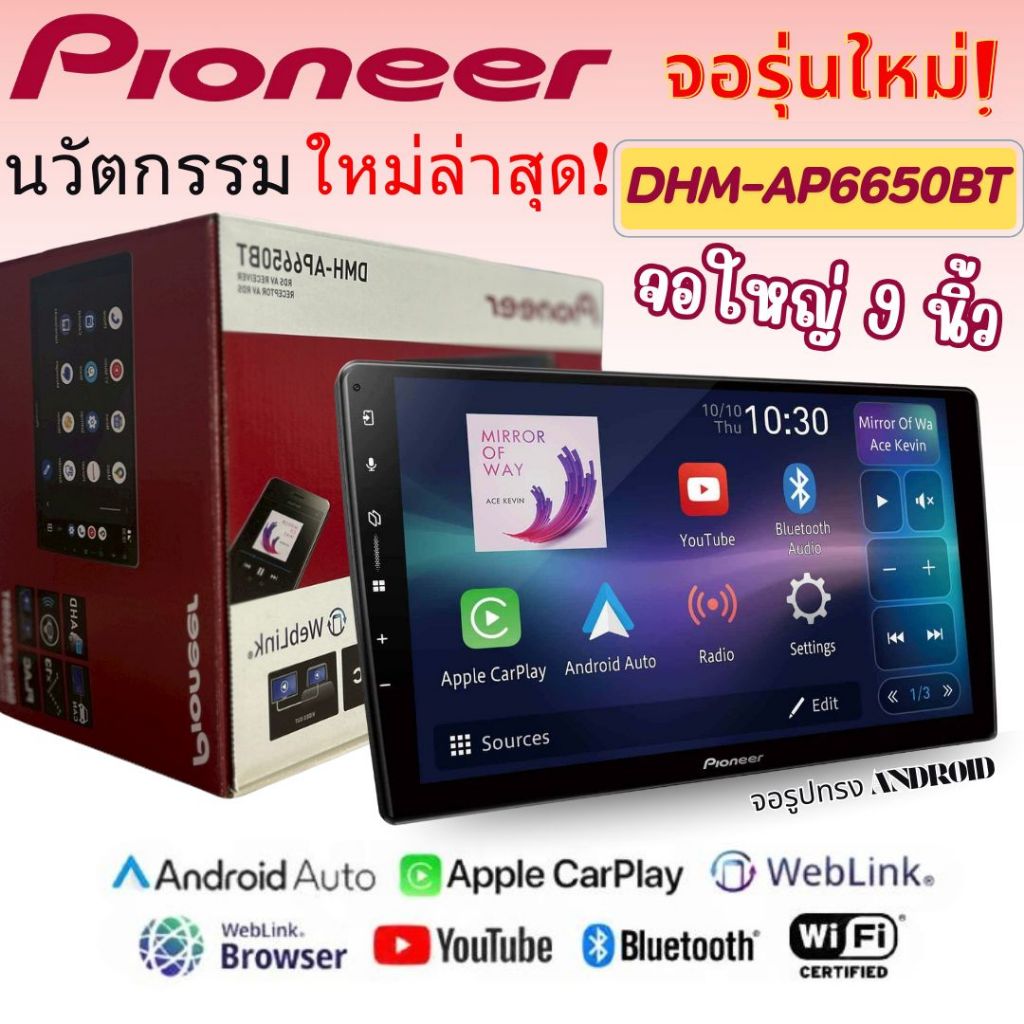 Pioneer DMH-AP6650BT (No Android) ขนาดหน้าจอ 9 นิ้ว รองรับการใช้งาน Apple CarPlay และ  Android Auto 