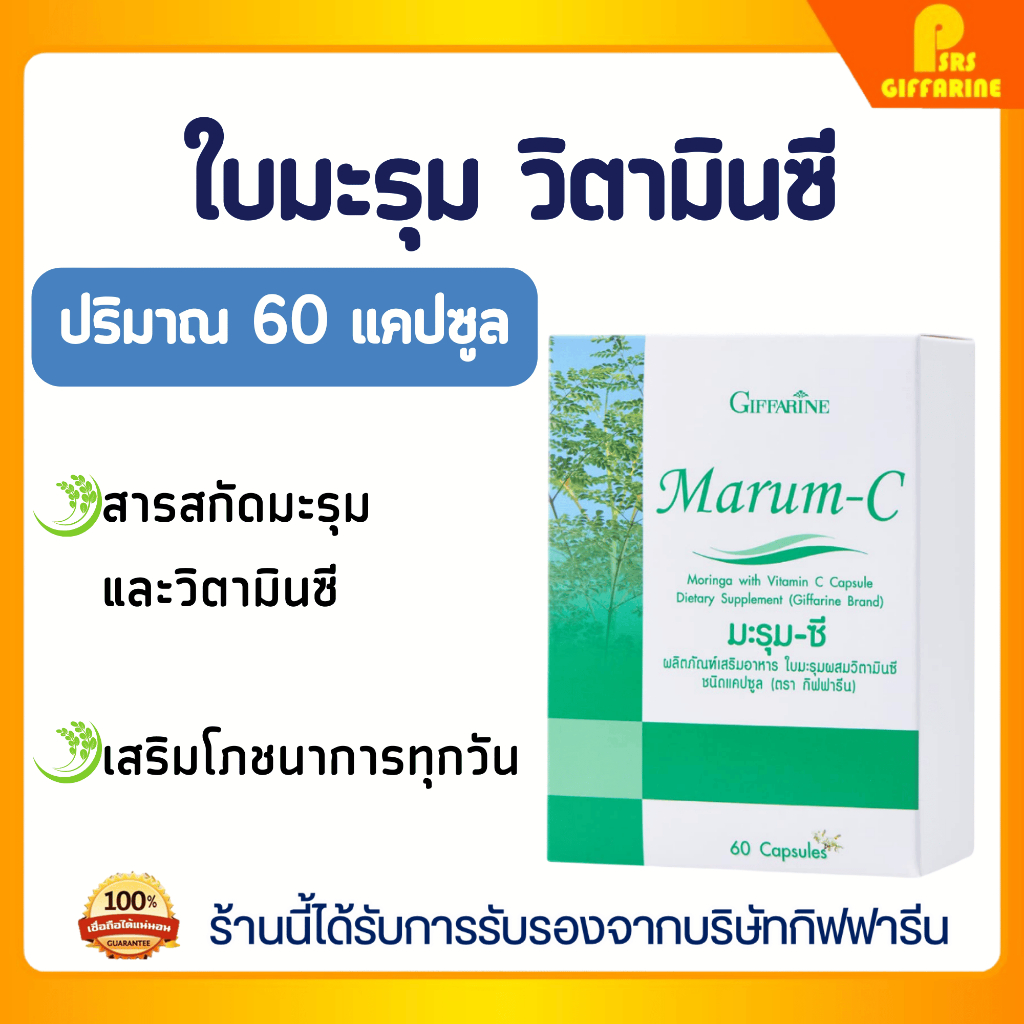 มะรุม - ซี กิฟฟารีน ใบมะรุมผสมวิตามินซี Giffarine Moringa-C Capsules