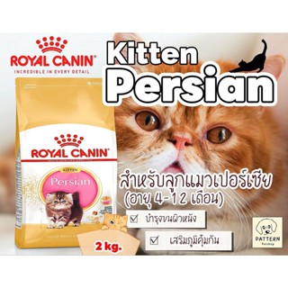 Royal Canin Persian Kitten 2 kg  อาหารเม็ดสำหรับลูกแมวเปอร์เ…
