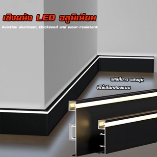 บัวพื้นตกแต่ง อะลูมิเนียมอัลลอย สูง 8 ซม. ไฟ LED เรืองแสงด้า…